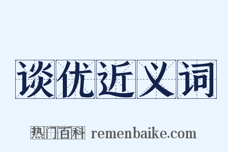 谈优近义词是什么意思的图片